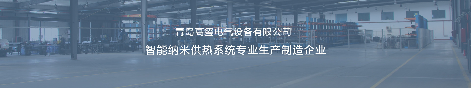 莱西壁挂式电锅炉_莱西采暖电热锅炉_莱西电壁挂炉采暖炉_莱西钣金加工-青岛高玺电气设备有限公司